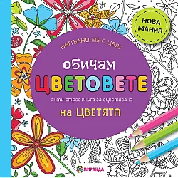 Oбичaм цвeтoвeтe нa цвeтятa - малък формат