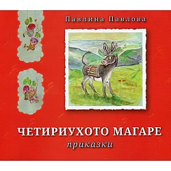 Четириухото магаре