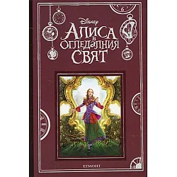 Алиса в огледалния свят - адаптация