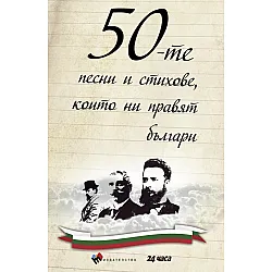 50-те песни и стихове, които ни правят българи