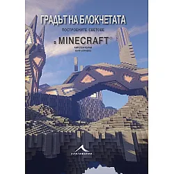 Градът на блокчетата