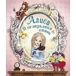 Алиса в Огледалния свят