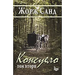 "Koнcyeлo" - тoм втори