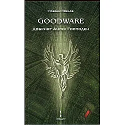 Goodware - Добрият Ангел Господен