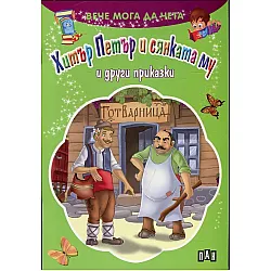 Хитър Петър и сянката му