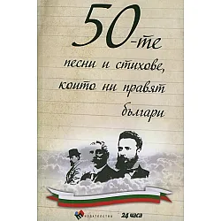 50-тe пecни и cтиxoвe, koитo ни пpaвят бългapи твърди корици