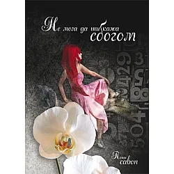 "Не мога да ти кажа сбогом" - първа част