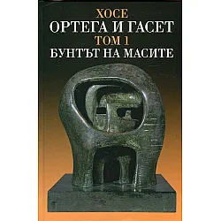 "Бунтът на масите" - том първи