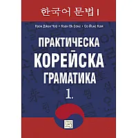 "Практическа корейска граматика" - първа част