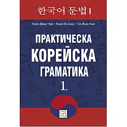 "Практическа корейска граматика" - първа част