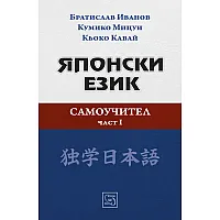"Самоучител по японски език" - първа част