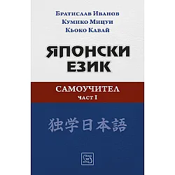 "Самоучител по японски език" - първа част
