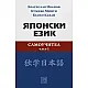 Самоучител по японски език - първа част