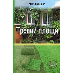 Тревни площи