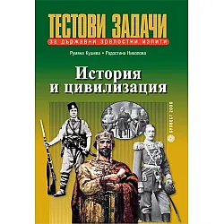 Тестови задачи за държавни зрелостни изпити  История и цивилизация