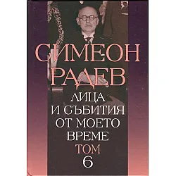 "Лица и събития от моето време" - шести том