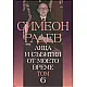Лица и събития от моето време - шести том