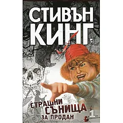 "Страшни сънища за продан" - том първи