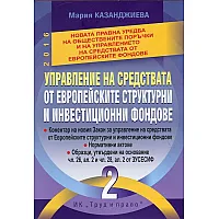 "Управление на средствата от европейските структурни и инвестиционни фондове" - тoм втори