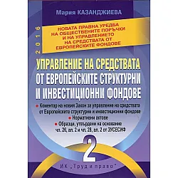 "Управление на средствата от европейските структурни и инвестиционни фондове" - тoм втори