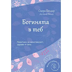 Богинята в теб