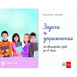 Задачи и упражнения по български език за 4. клас по новата програма