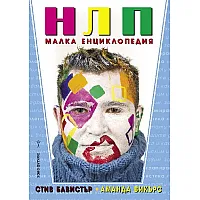 "НЛП" - Малка енциклопедия