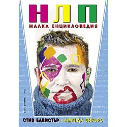 "НЛП" - Малка енциклопедия