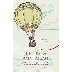 "Книга за мечтатели" - Тънка червена нишка