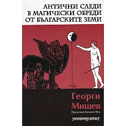 Антични следи в магически обреди от българските земи