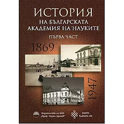 "История на Българската Академия на науките" - Част първа