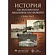 История на Българската Академия на науките - Част първа