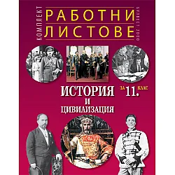 Комплект работни листове по история и цивилизация за 11. клас