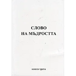 "Слово на мъдростта" книга трета