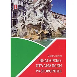 Българско-италиански разговорник