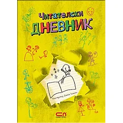 Читателски дневник