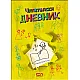 Читателски дневник