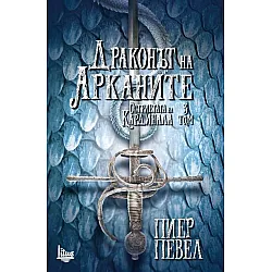 "Драконът на Арканите" - трета книга