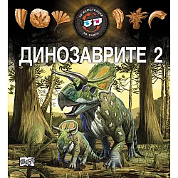 Динозаврите 2