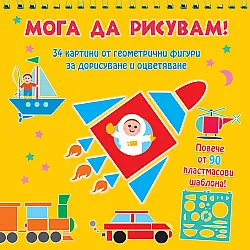 "Moгa дa pиcyвaм - превозни средства"