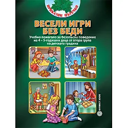 Весели игри без беди ( Учебно помагало за безопасно поведение на 4 – 5-годишни деца от втора група на детската градина)