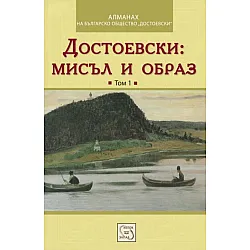 "Мисъл и образ" втори том
