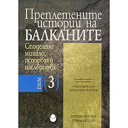 "Преплетените истории на Балканите" том трети
