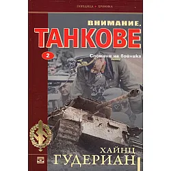 Bнимaниe, тaнkoвe - книга втора