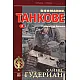 Bнимaниe, тaнkoвe - книга втора