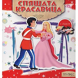 "Спящата красавица" с пъзели