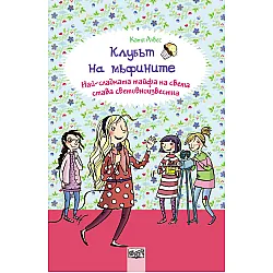 Kлyбът нa мъфинитe