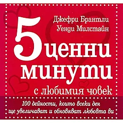 5 ценни минути с любимия човек