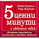 5 ценни минути с любимия човек
