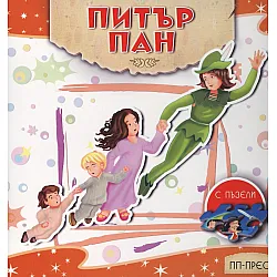 "Питър Пан" с пъзели